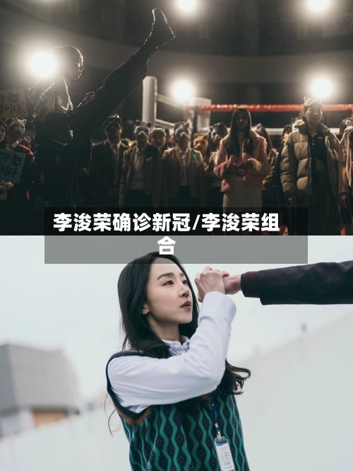 李浚荣确诊新冠/李浚荣组合-第3张图片