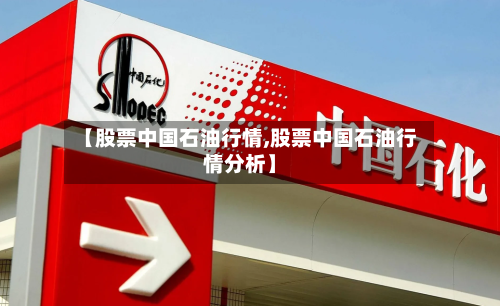 【股票中国石油行情,股票中国石油行情分析】-第3张图片