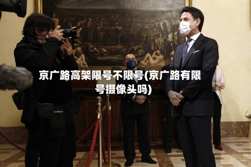 京广路高架限号不限号(京广路有限号摄像头吗)