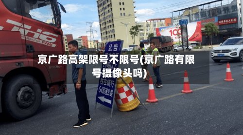 京广路高架限号不限号(京广路有限号摄像头吗)-第2张图片