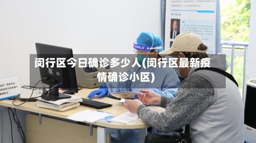 闵行区今日确诊多少人(闵行区最新疫情确诊小区)-第3张图片
