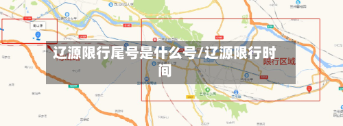 辽源限行尾号是什么号/辽源限行时间