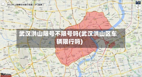 武汉洪山限号不限号吗(武汉洪山区车辆限行吗)