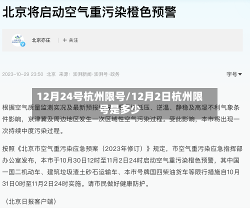 12月24号杭州限号/12月2日杭州限号是多少