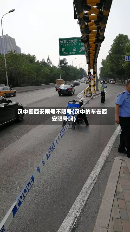 汉中回西安限号不限号(汉中的车去西安限号吗)