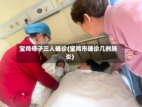 宝鸡母子三人确诊(宝鸡市确诊几例肺炎)