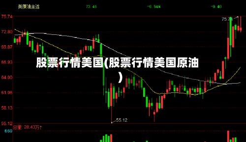 股票行情美国(股票行情美国原油)-第2张图片