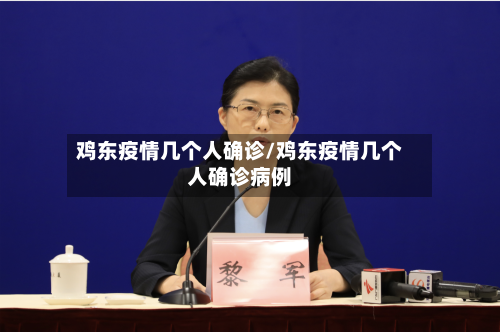 鸡东疫情几个人确诊/鸡东疫情几个人确诊病例