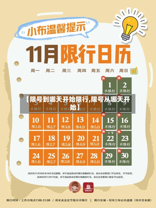 【限号到哪天开始限行,限号从哪天开始】