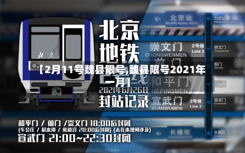 【2月11号魏县限号,魏县限号2021年一月】-第3张图片