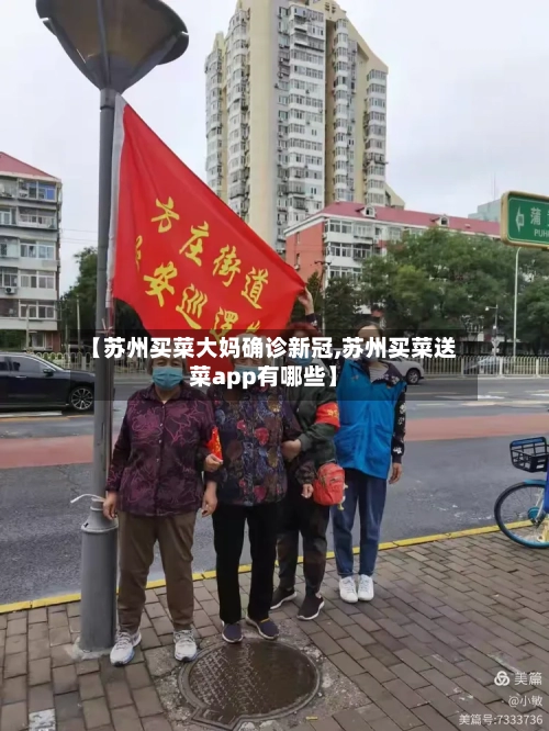 【苏州买菜大妈确诊新冠,苏州买菜送菜app有哪些】-第2张图片