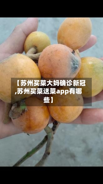 【苏州买菜大妈确诊新冠,苏州买菜送菜app有哪些】