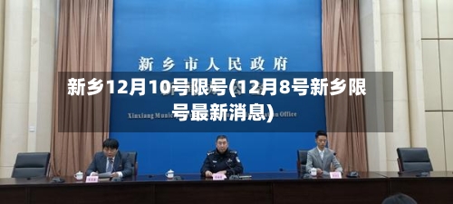 新乡12月10号限号(12月8号新乡限号最新消息)-第3张图片