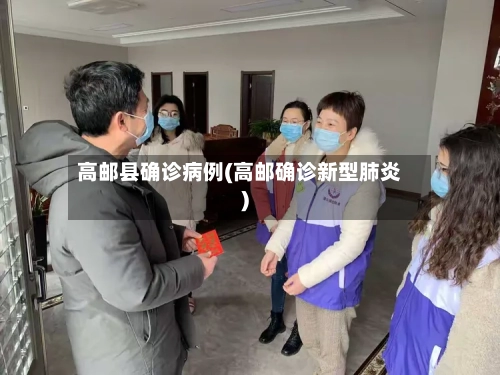 高邮县确诊病例(高邮确诊新型肺炎)