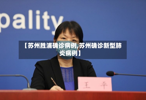 【苏州胜浦确诊病例,苏州确诊新型肺炎病例】-第2张图片
