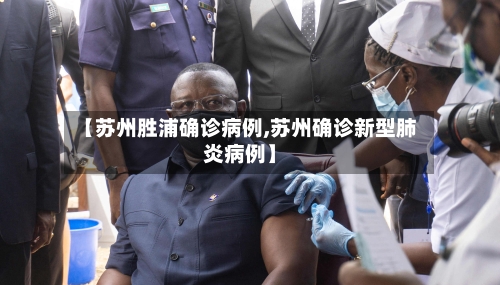 【苏州胜浦确诊病例,苏州确诊新型肺炎病例】-第3张图片