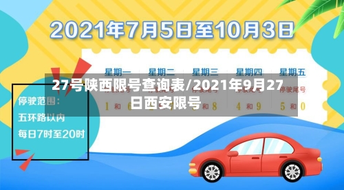 27号陕西限号查询表/2021年9月27日西安限号