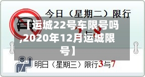 【运城22号车限号吗,2020年12月运城限号】-第2张图片