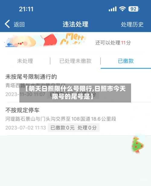【明天日照限什么号限行,日照市今天限号的尾号是】