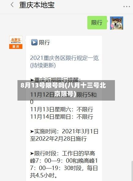8月13号限号吗(八月十三号北京限号)