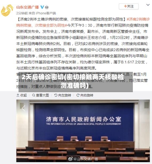 2天后确诊密切(密切接触两天核酸检测准确吗)