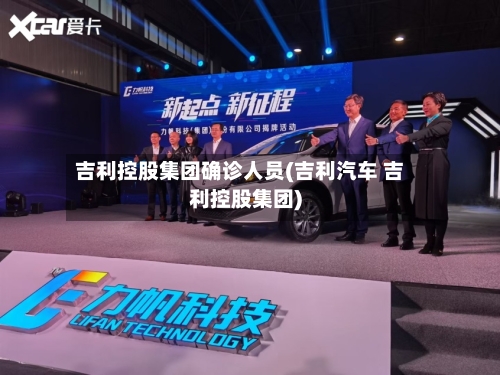吉利控股集团确诊人员(吉利汽车 吉利控股集团)