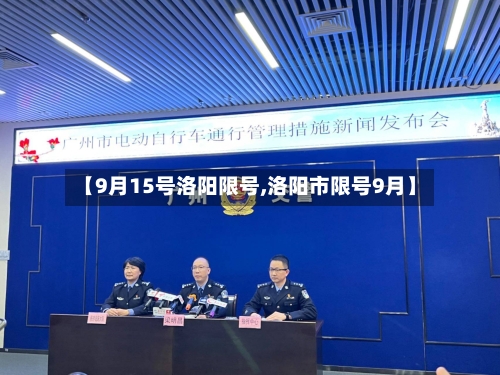 【9月15号洛阳限号,洛阳市限号9月】-第2张图片