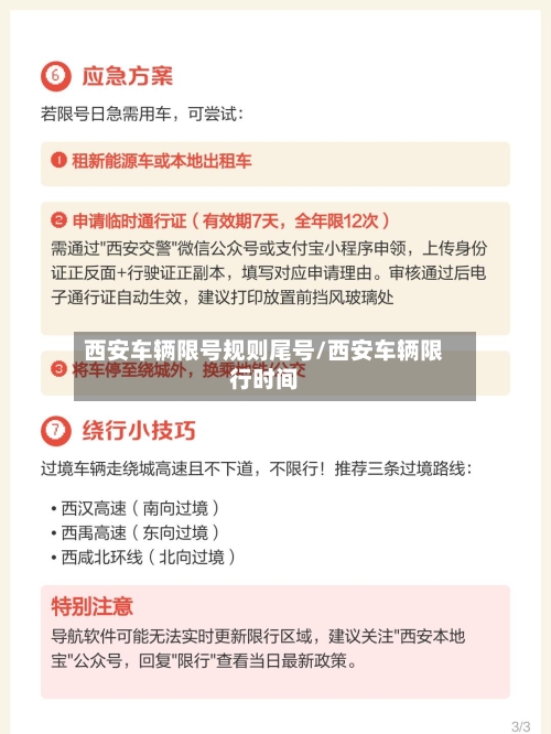 西安车辆限号规则尾号/西安车辆限行时间-第2张图片