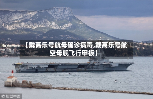 【戴高乐号航母确诊病毒,戴高乐号航空母舰飞行甲板】-第2张图片