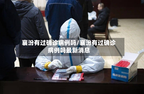 襄汾有过确诊病例吗/襄汾有过确诊病例吗最新消息