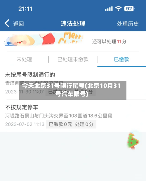 今天北京31号限行尾号(北京10月31号汽车限号)
