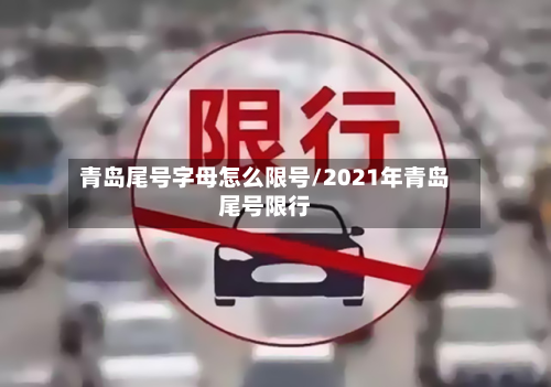 青岛尾号字母怎么限号/2021年青岛尾号限行-第2张图片