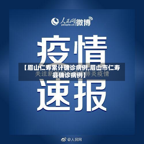 【眉山仁寿累计确诊病例,眉山市仁寿县确诊病例】-第2张图片