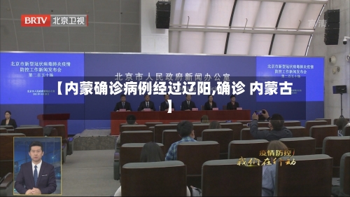 【内蒙确诊病例经过辽阳,确诊 内蒙古】-第2张图片