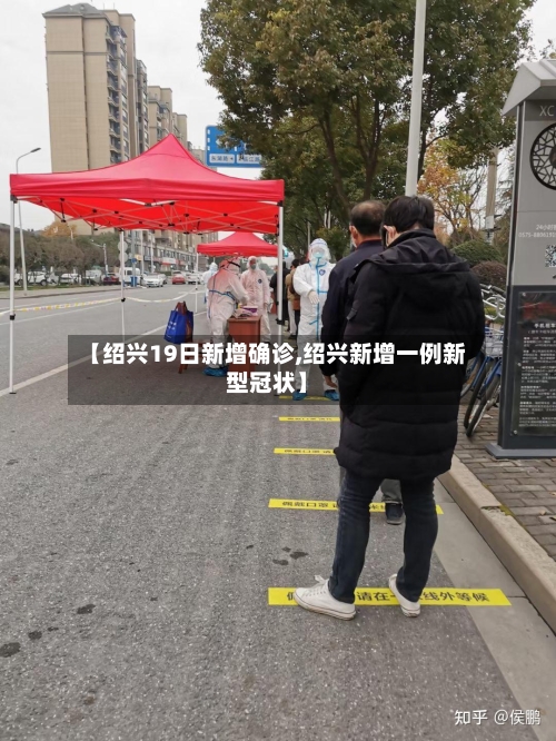 【绍兴19日新增确诊,绍兴新增一例新型冠状】