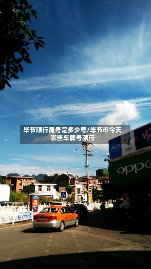 毕节限行尾号是多少号/毕节市今天哪些车牌号限行