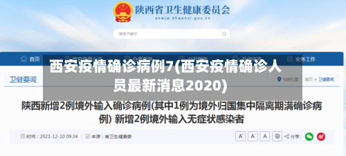 西安疫情确诊病例7(西安疫情确诊人员最新消息2020)-第2张图片