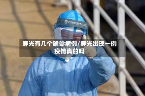 寿光有几个确诊病例/寿光出现一例疫情真的吗-第2张图片
