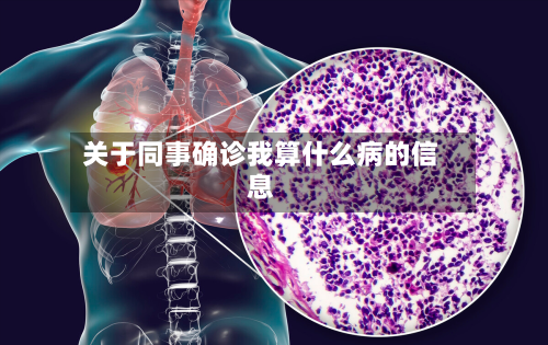 关于同事确诊我算什么病的信息