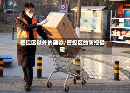 管控区以外的确诊/管控区的防控措施