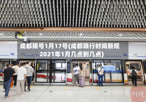 成都限号1月17号(成都限行时间新规2021年1月几点到几点)