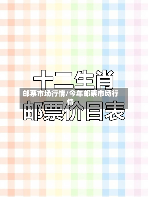 邮票市场行情/今年邮票市场行情