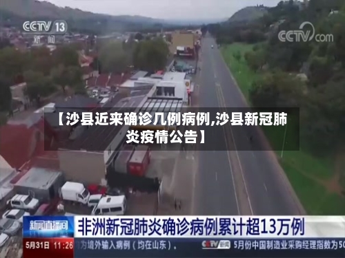 【沙县近来确诊几例病例,沙县新冠肺炎疫情公告】
