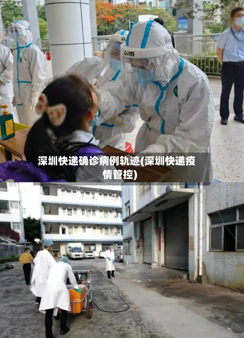 深圳快递确诊病例轨迹(深圳快递疫情管控)-第2张图片