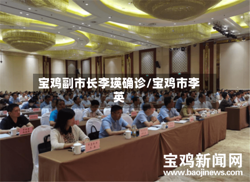 宝鸡副市长李瑛确诊/宝鸡市李英-第2张图片