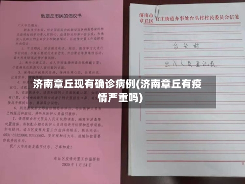 济南章丘现有确诊病例(济南章丘有疫情严重吗)