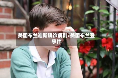 美国布兰迪斯确诊病例/美国布兰登事件