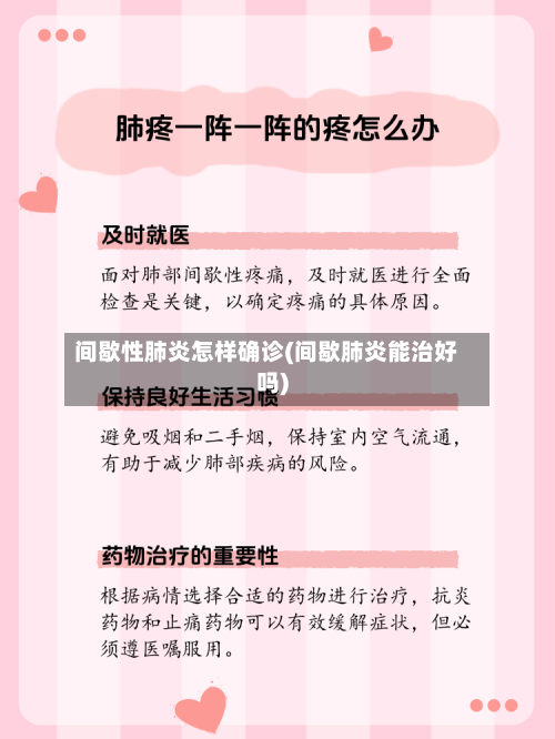 间歇性肺炎怎样确诊(间歇肺炎能治好吗)-第3张图片