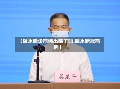 【陵水确诊病例出院了吗,陵水新冠病例】-第2张图片
