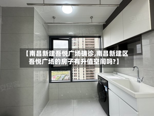 【南昌新建吾悦广场确诊,南昌新建区吾悦广场的房子有升值空间吗?】